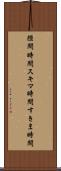 隙間時間 Scroll