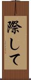 際して Scroll
