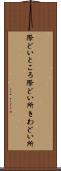 際どいところ Scroll