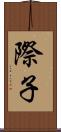 際子 Scroll