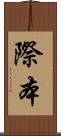 際本 Scroll