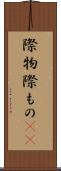 際物 Scroll
