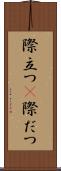 際立つ(P) Scroll