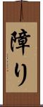 障り Scroll