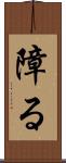 障る Scroll