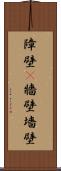 障壁(P) Scroll