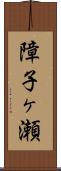障子ヶ瀬 Scroll