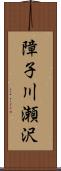 障子川瀬沢 Scroll