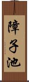 障子池 Scroll