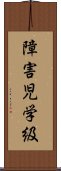 障害児学級 Scroll
