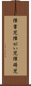 障害児 Scroll