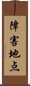 障害地点 Scroll