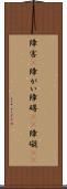 障害(P) Scroll