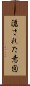 隠された意図 Scroll