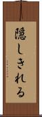 隠しきれる Scroll