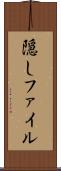 隠しファイル Scroll