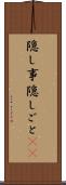 隠し事 Scroll