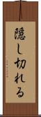 隠し切れる Scroll