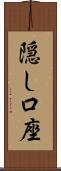 隠し口座 Scroll