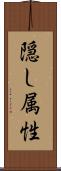 隠し属性 Scroll