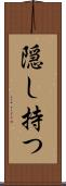 隠し持つ Scroll