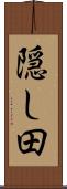 隠し田 Scroll