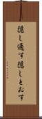 隠し通す Scroll