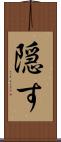 隠す Scroll