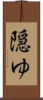 隠ゆ Scroll