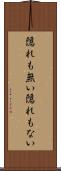 隠れも無い Scroll