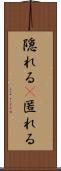 隠れる(P) Scroll