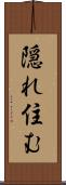 隠れ住む Scroll