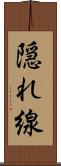 隠れ線 Scroll