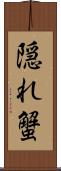 隠れ蟹 Scroll