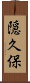 隠久保 Scroll