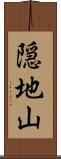 隠地山 Scroll