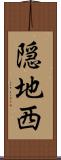 隠地西 Scroll