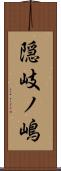 隠岐ノ嶋 Scroll
