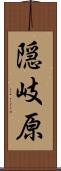 隠岐原 Scroll