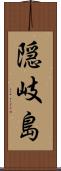 隠岐島 Scroll