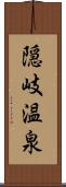 隠岐温泉 Scroll