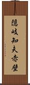 隠岐知夫赤壁 Scroll