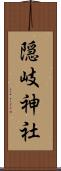 隠岐神社 Scroll