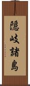 隠岐諸島 Scroll