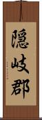 隠岐郡 Scroll