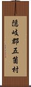 隠岐郡五箇村 Scroll