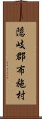 隠岐郡布施村 Scroll