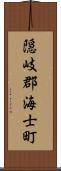 隠岐郡海士町 Scroll