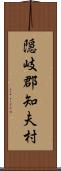 隠岐郡知夫村 Scroll