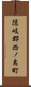 隠岐郡西ノ島町 Scroll